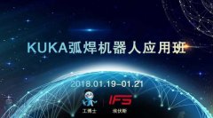 2018工博士1月份KUKA弧焊機器人應用班即將開課！